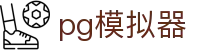 pg模拟器 - pg电子试玩游戏 - 《登录注册最新网址》
